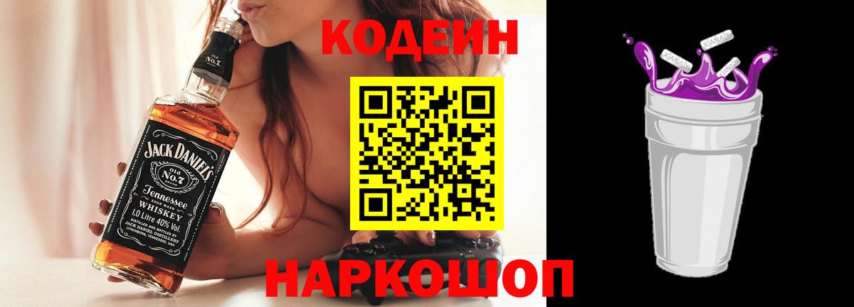 Кодеиновый сироп Lean Purple Drank  Вход с VPN  Большой Камень  Codein Purple Drank 